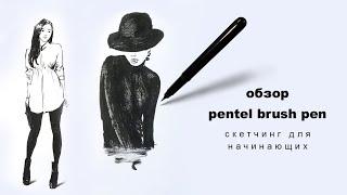 скетчинг для начинающих обзор брашпен pentel brush pen review