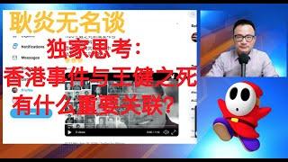 Yan Media 独家思考：香港事件与王健之死有什么重要关联？ 2019/11/19