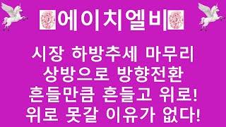 [주식투자]에이치엘비(시장 하방추세 마무리/상방으로 방향전환/흔들만큼 흔들고 위로!/위로 못갈 이유가 없다!)