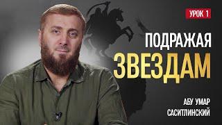 Подражая Звездам | Припасы Рамадана | Абу Умар Саситлинский