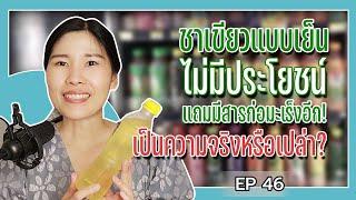 ดื่มชาเขียวเย็น อันตราย จริงไหม?! | เคล็ดลับสุขภาพกับหมอยา EP.46