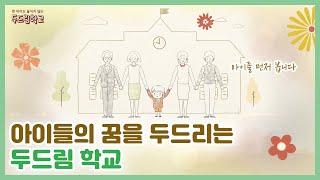 아이들의 꿈을 두드리는 두드림 학교 [교육부]