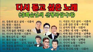 다시 듣고 싶은 노래 20곡(강희순님의 신청곡입니다)