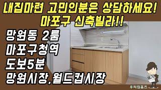 망원동 투룸 #신축 #빌라 매매 마포구 부동산 마포구청역 역세권 신혼 집 갭투자 추천 #우리집홈즈