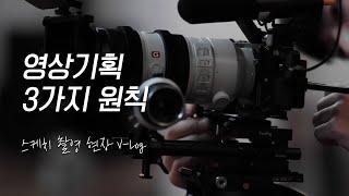 V-log3.영상을 기획해보자 (feat. 스케치 영상 촬영 현장)