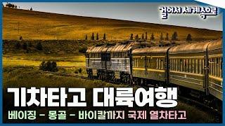 [#걸어서세계속으로] 국제 열차타고 떠나는 여정  '베이징 - 몽골 - 바이칼 대륙 여행' International Train tour (KBS_20161008)