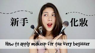 超級新手學化妝｜5分鐘搞懂上妝步驟｜How to apply makeup for the very beginner       //Jasmine