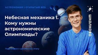 Небесная механика I. Кому нужны астрономические Олимпиады?