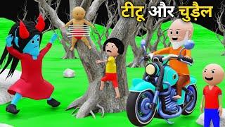 TITU KI SHAITANI - Chudail wala cartoon | paagal beta | comedy video | cs bisht vines | joke of