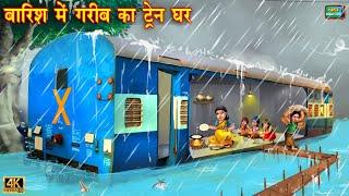 बारिश में गरीब का ट्रेन घर | Barish Me Gareeb Ka Train Ghar | Hindi Kahani | Moral Stories | Kahani