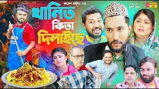 Sylheti Natok | খানিত কিতা দিলাইছে | সিলেটি নাটক | Khanit Kita Dilaiche | Kattush Ali | Natok 2024