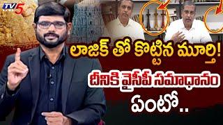 ఏమి సేస్తిరి ఏమి సేస్తిరి| Murthy Intro | Big News Debate | Tirumala Laddu Controversy | YSRCP | TV5