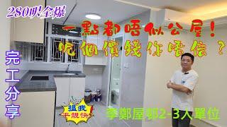 公屋裝修 / 居屋裝修/李鄭屋邨2-3人單位完工分享，私人樓感覺、簡單企理實用，66993438吳師傅