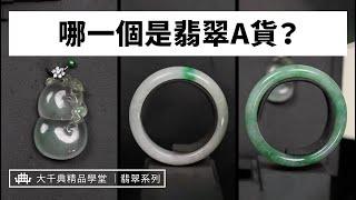 【大千典精品】翡翠ABC貨如何辨識？珠寶達人秒判斷｜資深珠寶銷售專家教你買翡翠｜大千典精品學堂 EP.9