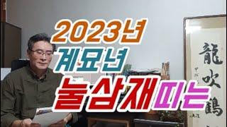 2023년 삼재띠는? 눌삼재띠에 해당하는 원숭이띠,쥐띠,용띠분들은 참고하세요,2023년 눌삼재띠,복삼재,삼재풀이