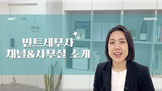 민트세무사 채널&사무실 소개