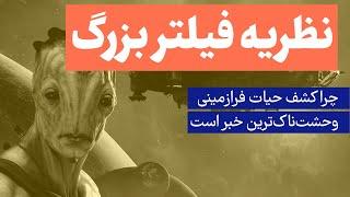 چرا کشف حیات فرازمینی وحشتناک‌ترین خبر ممکن برای ما است؟