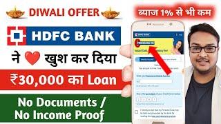 ₹30,000 Instant Loan on 1% Interest (LIVE PROOF) | Without Income Proof | Without Documents |