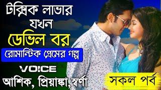 টক্সিক লাভার যখন ডেভিল বর || সকল পর্ব || Full Story || Romantic Premer golpo || ft: Ashik &Priyanka