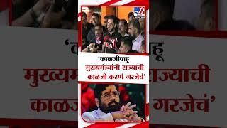 Aaditya Thackeray On Eknath Shinde | 'काळजीवाहू मुख्यमंत्र्यांनी राज्याची काळजी करणं गरजेचं'