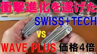 【緊急レビュ―‼衝撃の結果】SWISS+TECH 16 in 1マルチツール開封＆レビュー！価格差４倍のレザーマンWAVE PLUSに対する刺客が衝撃だった‼