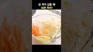 아이고 쉽다! 10분 비빔밥  #집밥