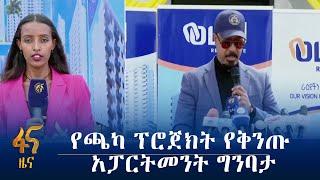 የቅንጡ አፓርትመንቶች  የግንባታ ማስጀመሪያ መርሃ ግብር ተካሄደ