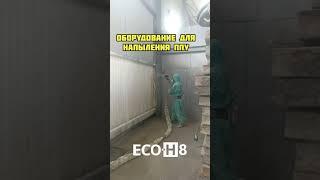 Оборудование для напыления ППУ и ПМ. ECO-H.  Обзор в описании видео