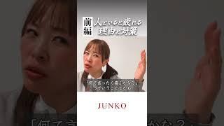 【① 人といると疲れる理由と対策】#吉岡純子