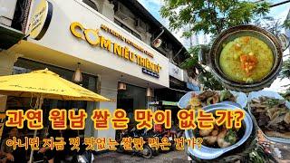 호치민에서 먹는 솥밥의 맛!