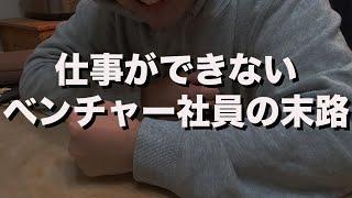 仕事ができないベンチャー企業社員の末路って知ってる？