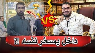 ش*يع*ي يتعلم ادب الكلام مع رامي عيسى ️