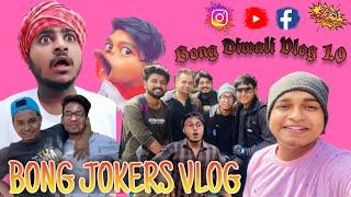 Bong Diwali Vlog Part- 1 | BONG JOKERS VLOG | 2021 [Sanjay Das][Prakash Sikdar][Gray][Slow][Joy]