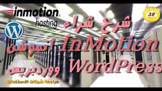 InMotion Wordpress Hosting-انموشن ووردبريس هوستنج+عرض حصري 2022