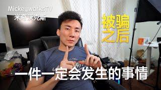 在国内和北美这些年：当你被骗之后【MickeyworksTV】