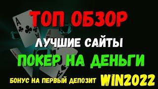 ТОП ОБЗОР. ЛУЧШИЕ САЙТЫ ПОКЕР НА ДЕНЬГИ. ПОКЕРДОМ