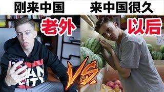 老外刚来中国VS在中国很久以后 (十) Laowai Living in China for 10 days VS. 10 years (Ep. 10)