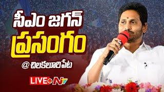 CM Jagan- LIVE: సీఎం జగన్ ప్రసంగం | Chilakaluripet Public Meeting | NTV