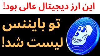 این ارز دیجیتال فوق العاده عمل کرده ! لیست شدن تو بایننس | ایپ کوین