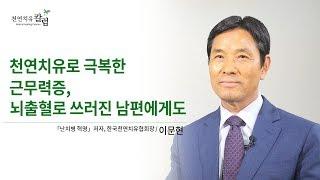 천연치유로 극복한 근무력증, 뇌출혈로 쓰러진 남편에게도