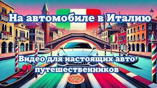 На автомобиле в Италию и обратно! По Европе на машине, видео для настоящих любителей путешествий!