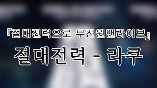 241213 절대전력Z(ZZZ) 라쿠(raku) 『절대전력으로 무전원맨라이브』개인캠(SoloCam) 팬캠(FanCam) 세로직캠 4K