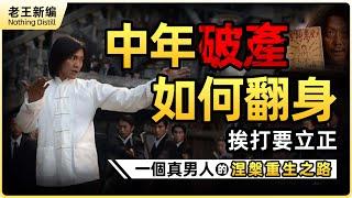 中年破產，跌到谷底如何翻身？真實分享：先「挨打立正」，再認清自己！真男人的涅槃重生之路！
