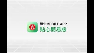 恒生Mobile App – 貼心簡易版 | Hang Seng Mobile App – Simple Mode