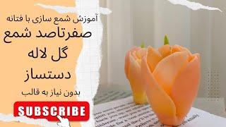 قسمت بیست و چهارم. آموزش شمع سازی | شمع گل لاله  دست ساز. پارافین گل