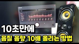 10초만에 음질 음향 10배 좋게 만드는 방법