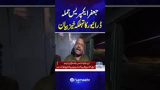 Jaffar Express | Train Driver Shares Harrowing Experience | Breaking News | #trendingshorts