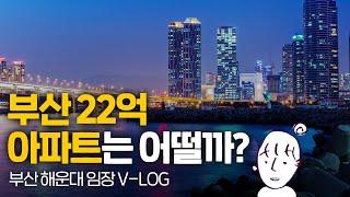 부산 집값이 강남 집값?! 해운대 임장 나들이 다녀왔습니다. (with 부동산 쿨TV)