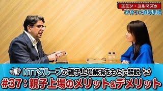 【NTTグループの親子上場解消をもとに解説】最近話題の「親子上場」ってなに？メリット・デメリットを分かりやすく解説！【為替・株式用語解説】＜エミン･ユルマズのゆるっと経済用語＞