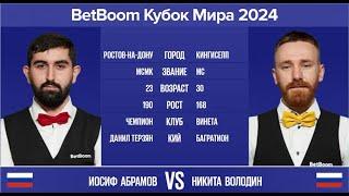 "BetBoom Кубок Мира 2024". И.Абрамов (RUS) - Н.Володин (RUS). Св.пирамида с продолжением. 14.11.24.